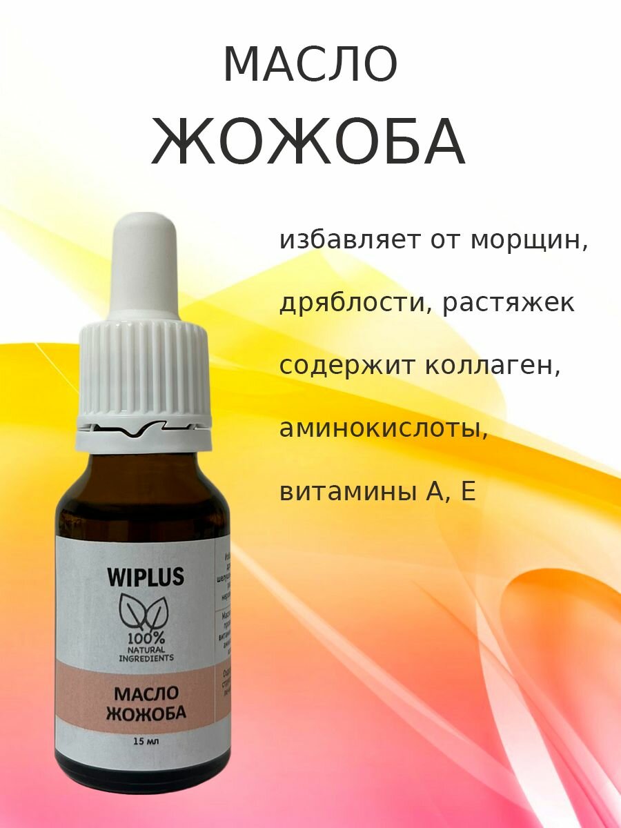 Жожоба масло 15 мл (Израиль) WIPLUS