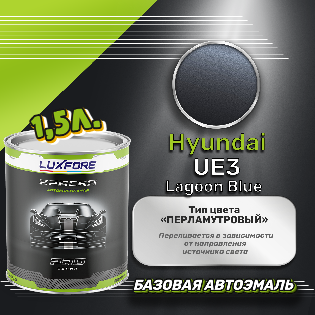 Luxfore краска базовая эмаль Hyundai UE3 Lagoon Blue 1500 мл