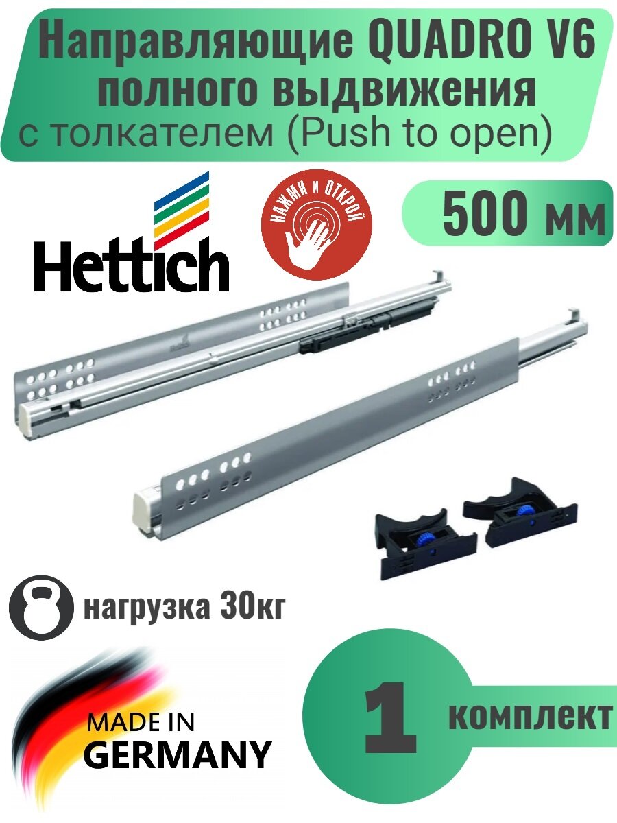 Направляющие для ящиков, HETTICH Quadro V6 с толкателем Push to open L500 мм, полное выдвижение, 1 комплект