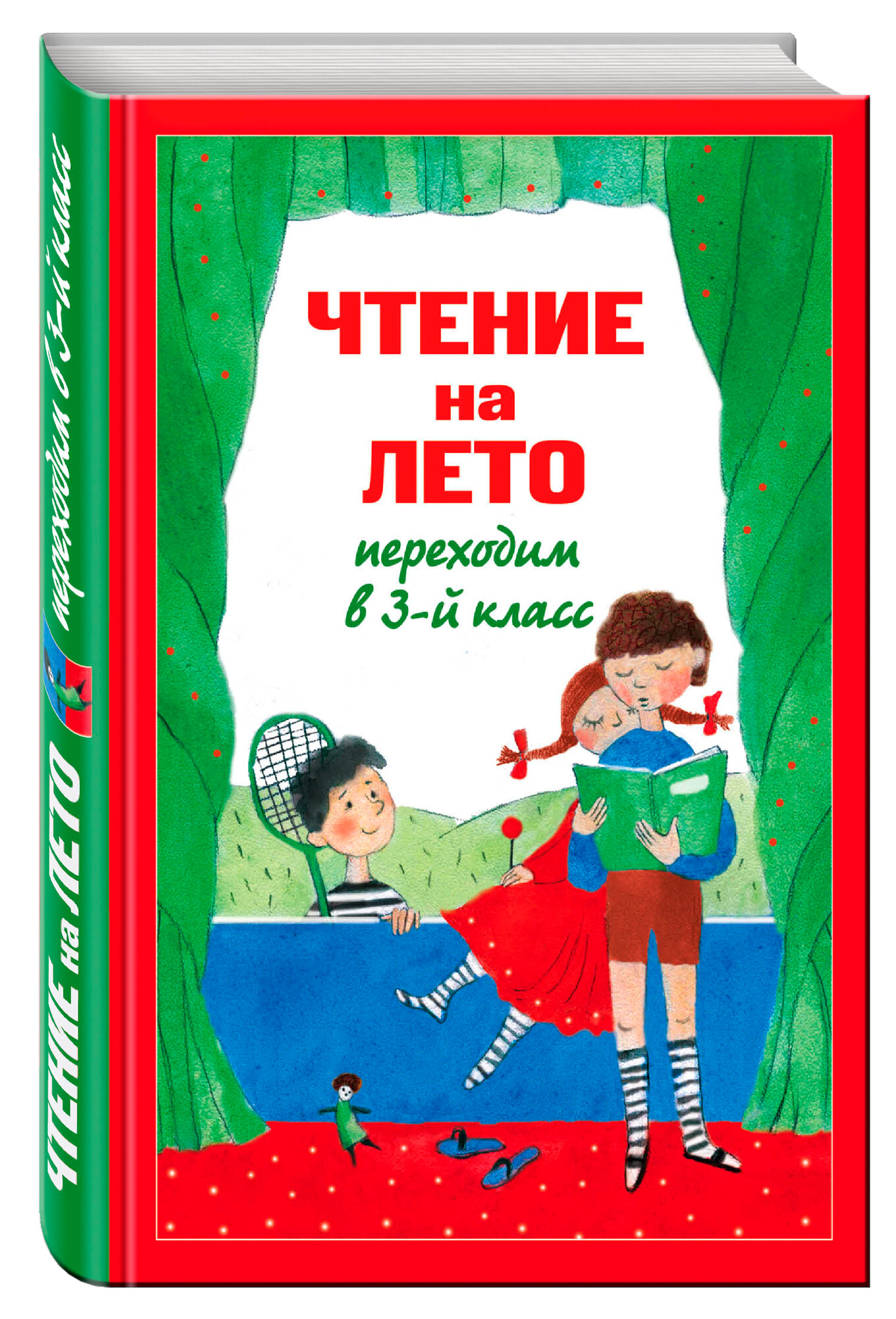 Чтение на лето. Переходим в 3-й класс. 4-е издание, исправленное и переработанное - фото №1