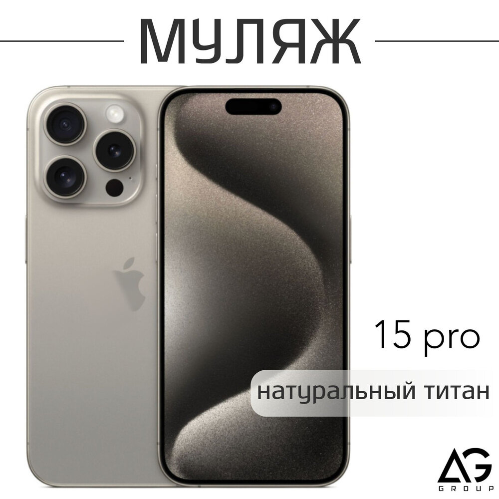 Муляж Iphone 15 Pro/ Макет IPhone 15Pro натуральный титан/ выставочный образец Iphone 15Pro Natural Titanium