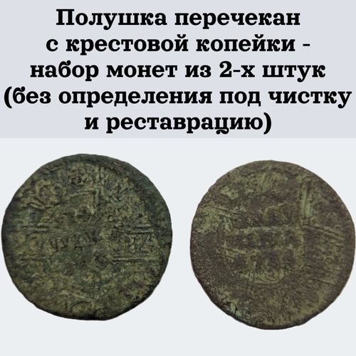 Полушка перечекан с крестовой копейки - набор монет из 2-х штук (без определения под чистку и реставрацию)