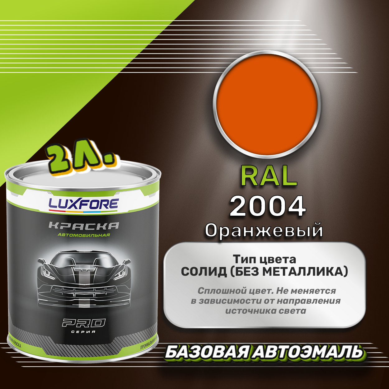 Luxfore краска базовая эмаль RAL 2004 Оранжевый 2000 мл