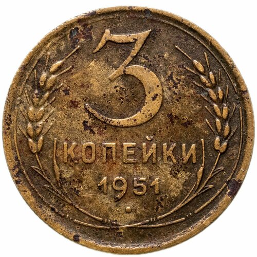 3 копейки 1951