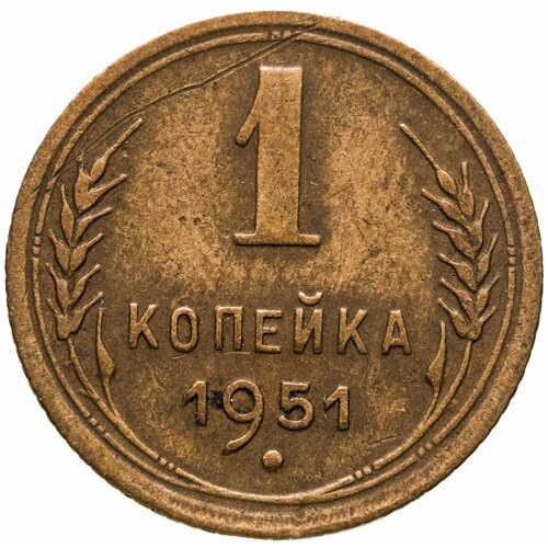 1 копейка 1951