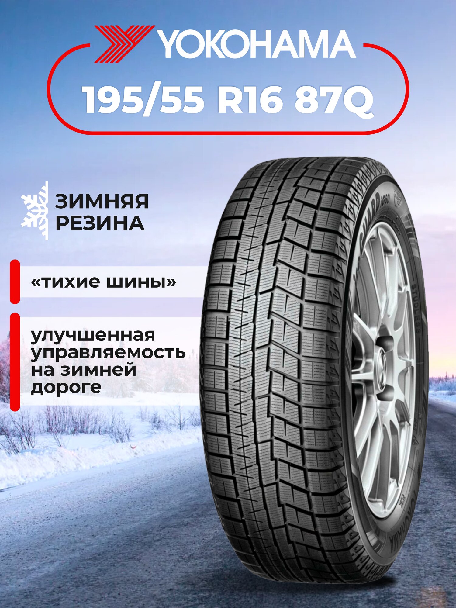 Шина Yokohama iceGuard Studless iG60 195/55R16 87Q