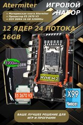 Игровой комплект Xeon E5 2670 v3 + X99 + 16 GB