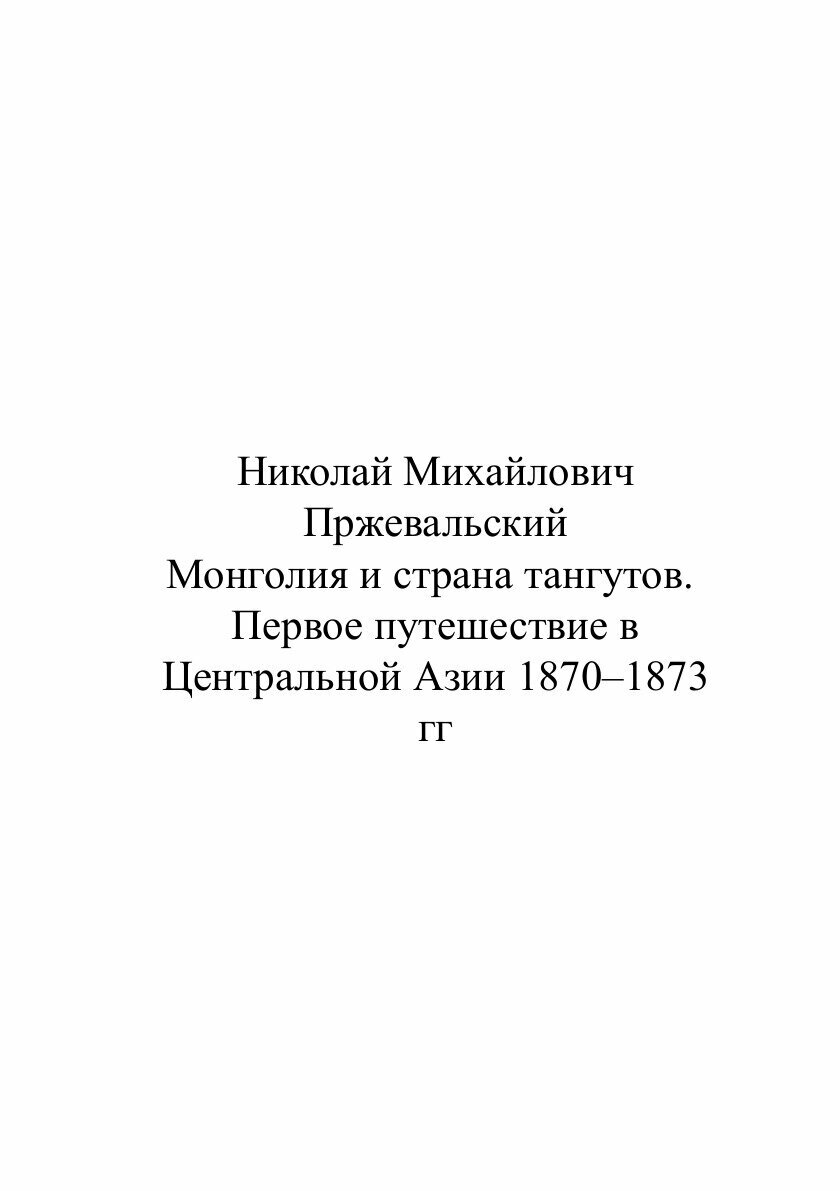 Монголия и страна тангутов. Первое путешествие - фото №4