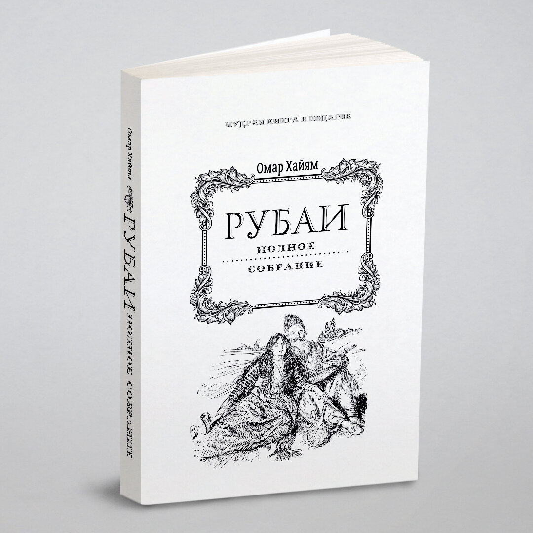 Книга Рубаи. Полное собрание (Хайям Омар; Белоусов В.Н.; Голубев И.А.) - фото №1