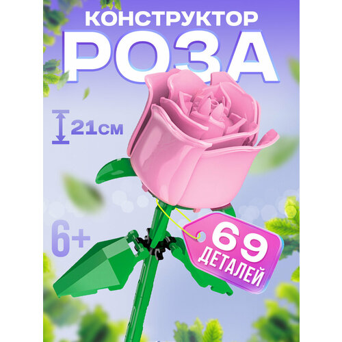 Конструктор Нежная роза 69 деталей роза ле катр сезон топалович