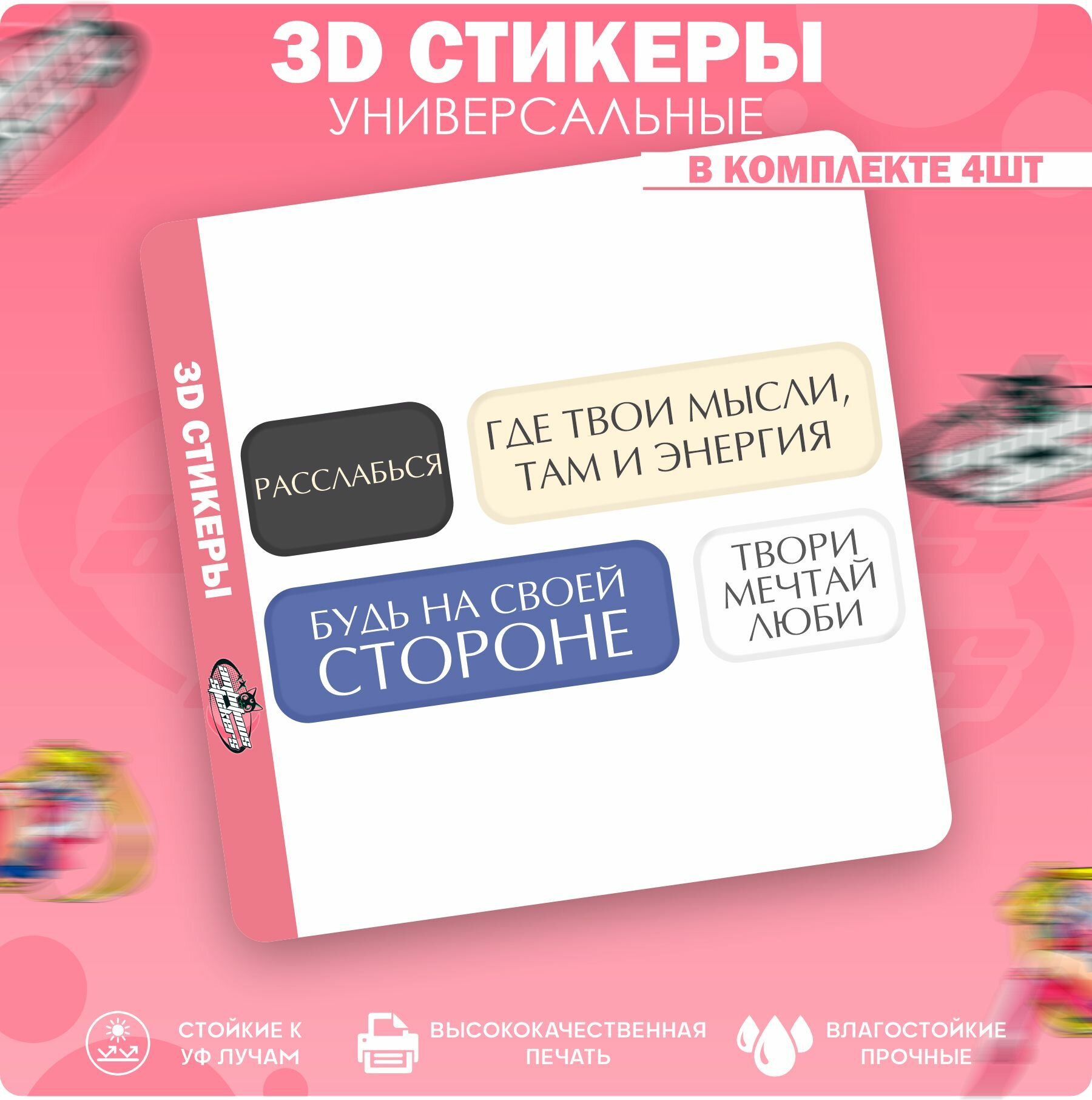 3D стикеры наклейки на телефон Расслабься