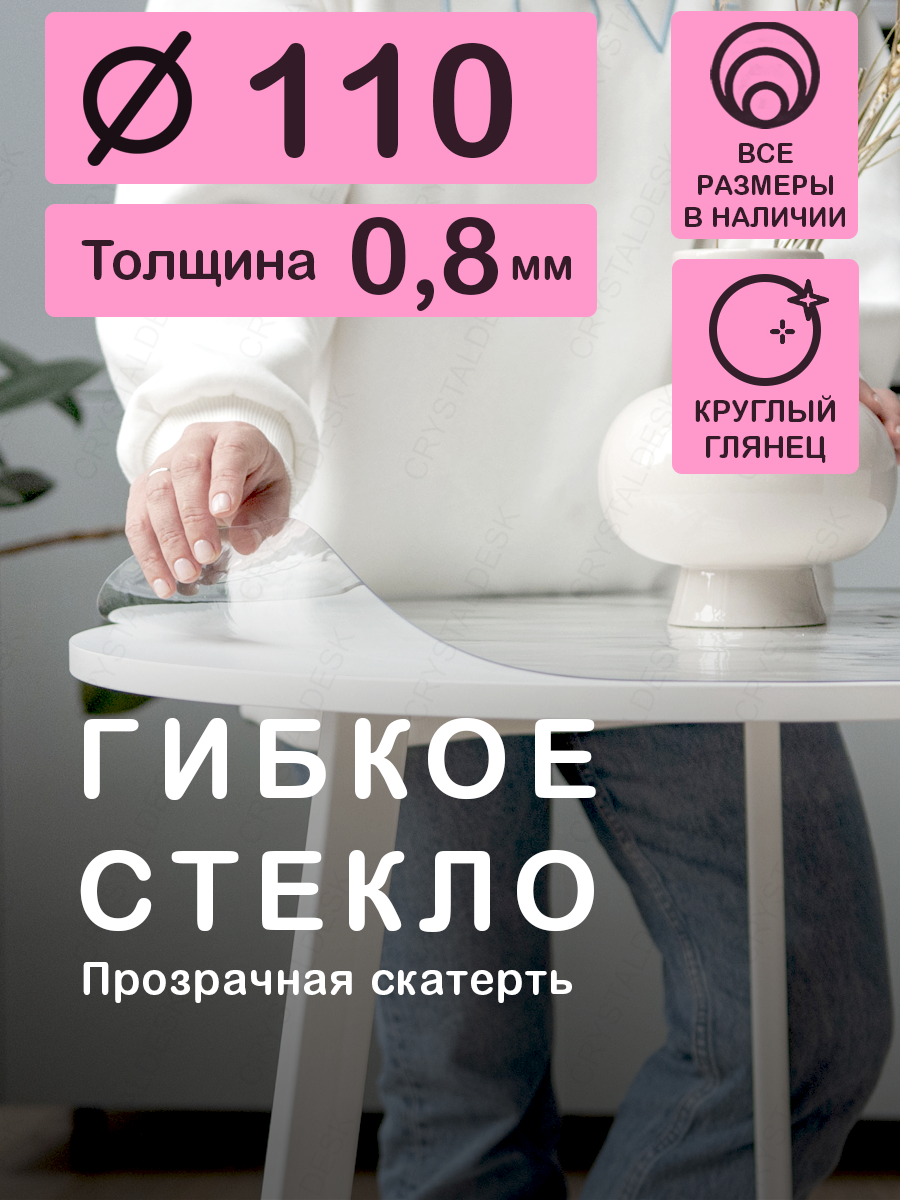 Круглая скатерть (гибкое/мягкое стекло) CrystalDesk. Толщина 0.8 мм. ПВХ скатерть. 110х110 см. Прозрачная. На круглый стол.