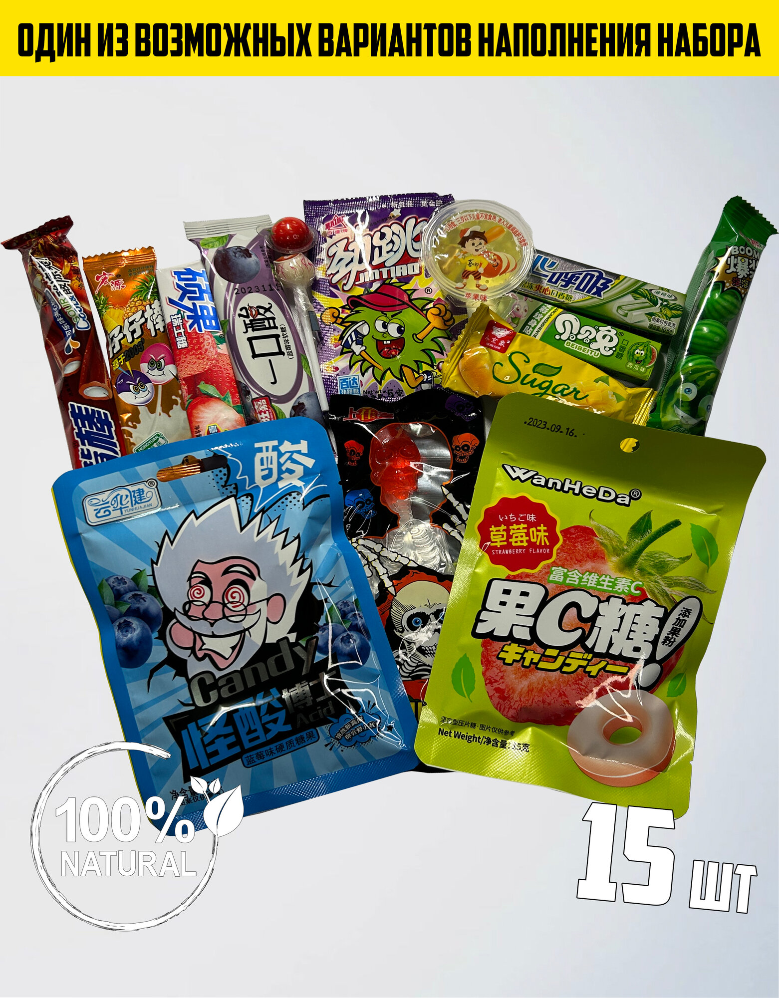 Набор Азиатских сладостей из Китая 15 конфет для взрослых и детей