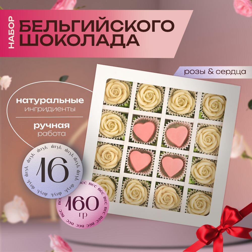Подарочный набор шоколада B.O.G, белый, ручной работы, в виде роз и сердец, из Бельгийского шоколада, 16 шт.