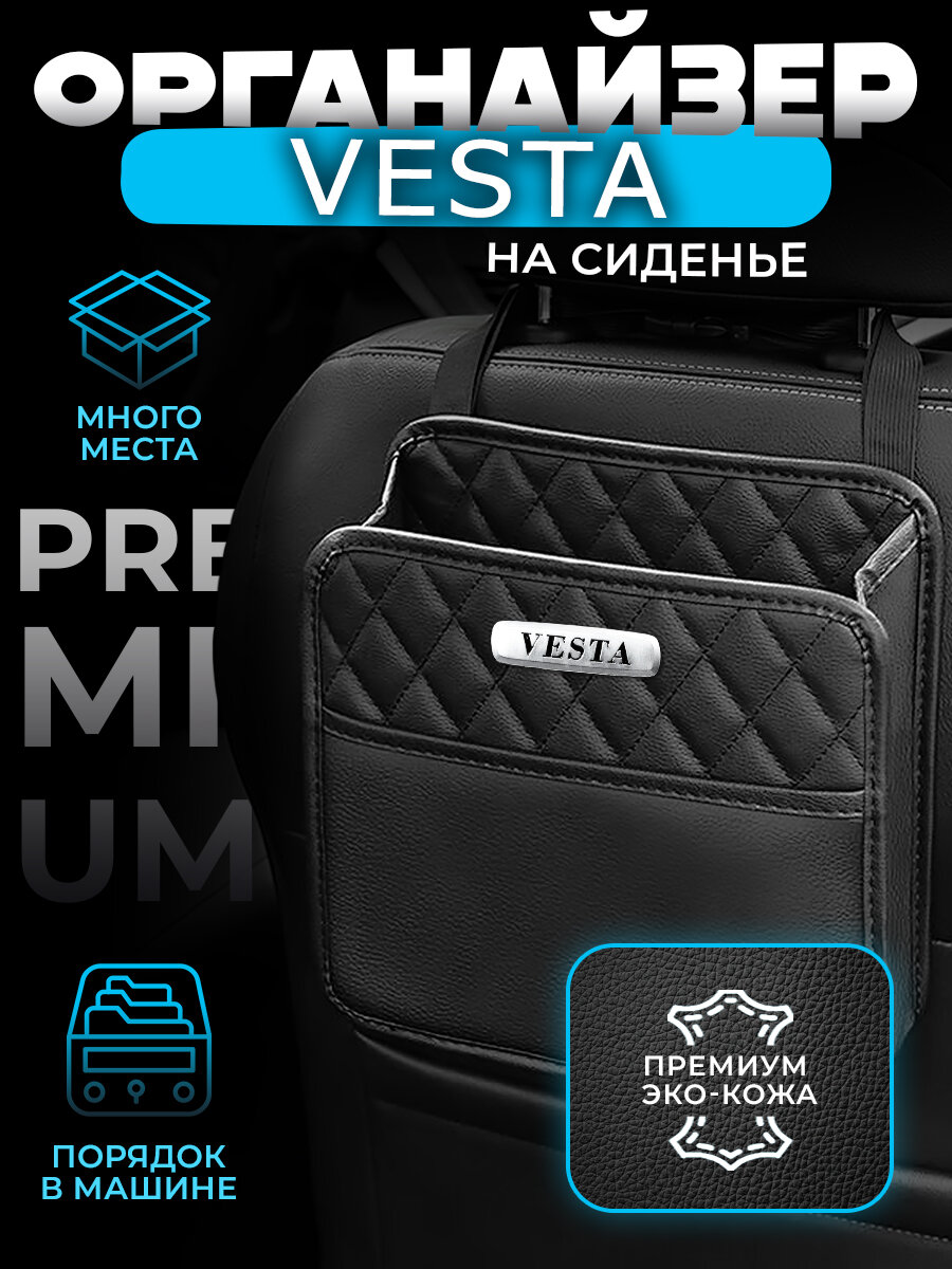 Органайзер на сиденье автомобиля Vesta / Сумка для хранения аксессуаров в машину Веста