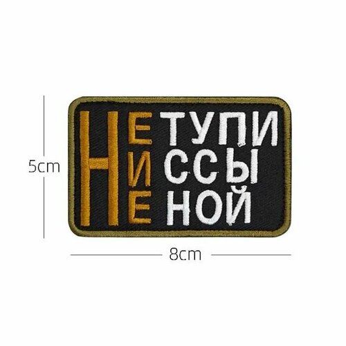 фото Нашивка шеврон (патч) с липучкой № 140 не тупи, ни ссы, не ной mpsaler