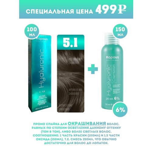 Kapous Professional Промо-спайка Крем-краска для волос Hyaluronic, тон №5.1, Светлый коричневый пепельный, 100 мл + Kapous 6% оксид, 150 мл