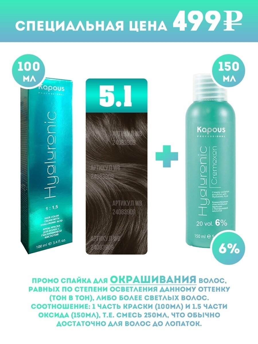Kapous Professional Промо-спайка Крем-краска для волос Hyaluronic, тон №5.1, Светлый коричневый пепельный, 100 мл + Kapous 6% оксид, 150 мл