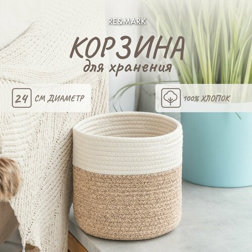 Корзина плетеная, органайзер для хранения RE&MARK, хлопок, d24 см, бежево-белая, 10 литров бежевый, белый, бежевый