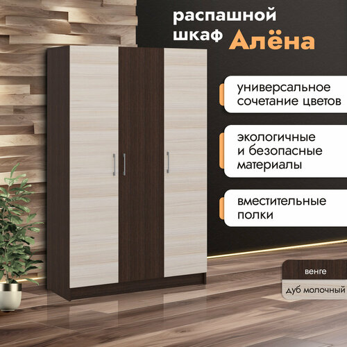 Распашной шкаф Алена 3 двери 12 м венге дуб молочный в комнату спальню прихожую гостиную ШГВ 1202х466х1905см 18999₽