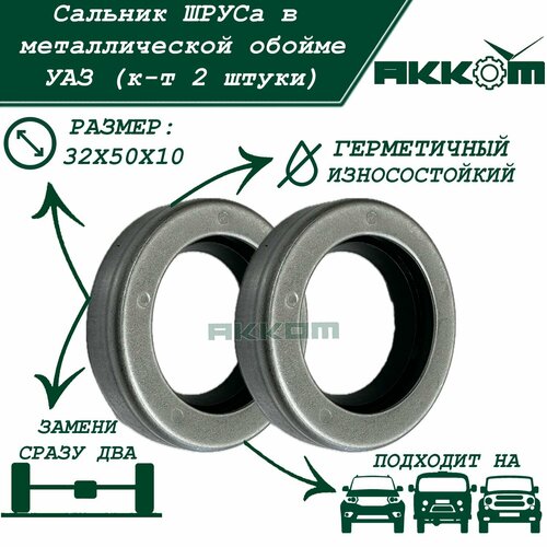 Сальник шруса УАЗ Патриот, Хантер, Буханка, 452, 2206, 3741, 3151 (32х50х10) в металлической обойме, 2 штуки в комплекте (ТК акком)