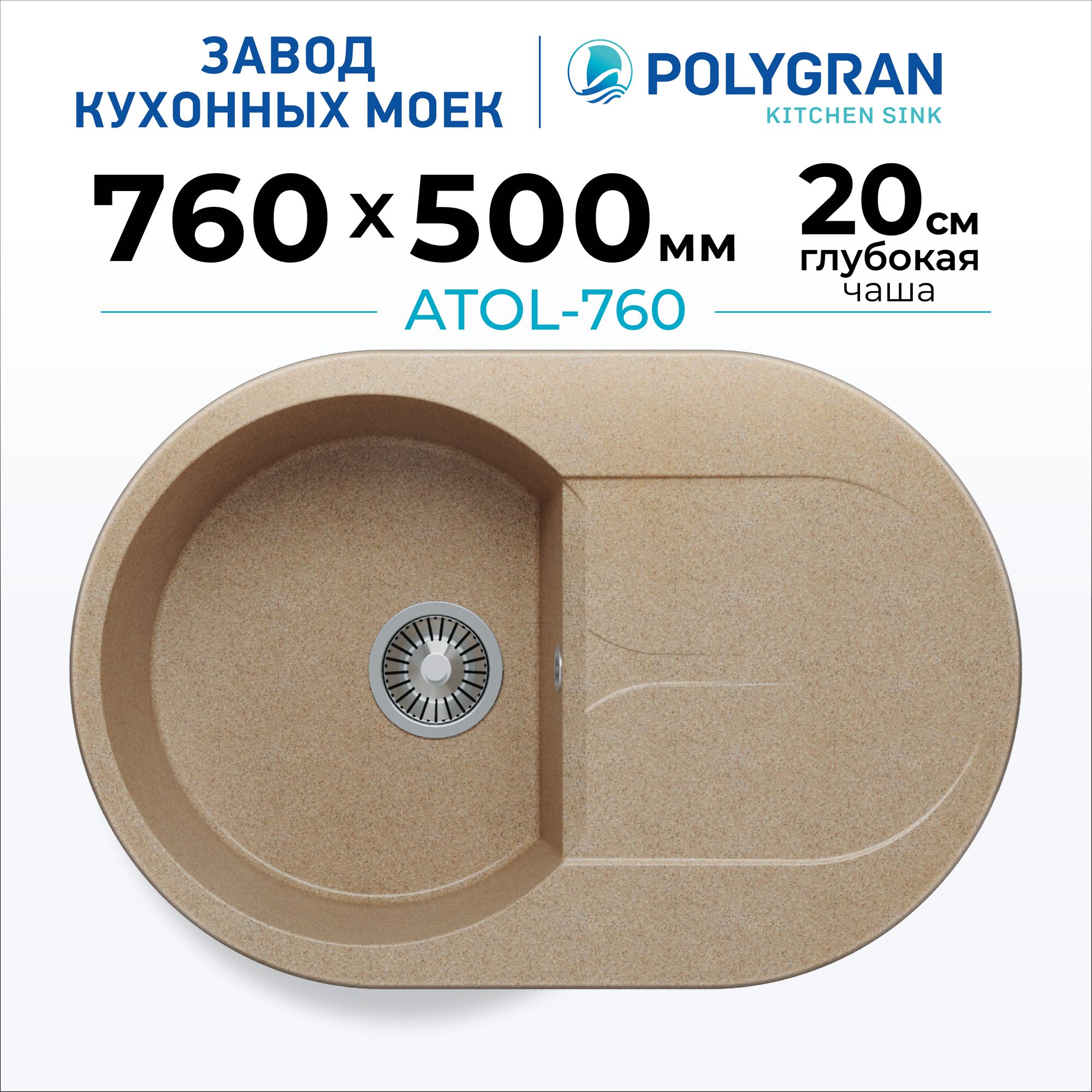 Мойка для кухни каменная POLYGRAN ATOL-760, бежевая, врезная, круглая, с крылом (№302 Песочный)