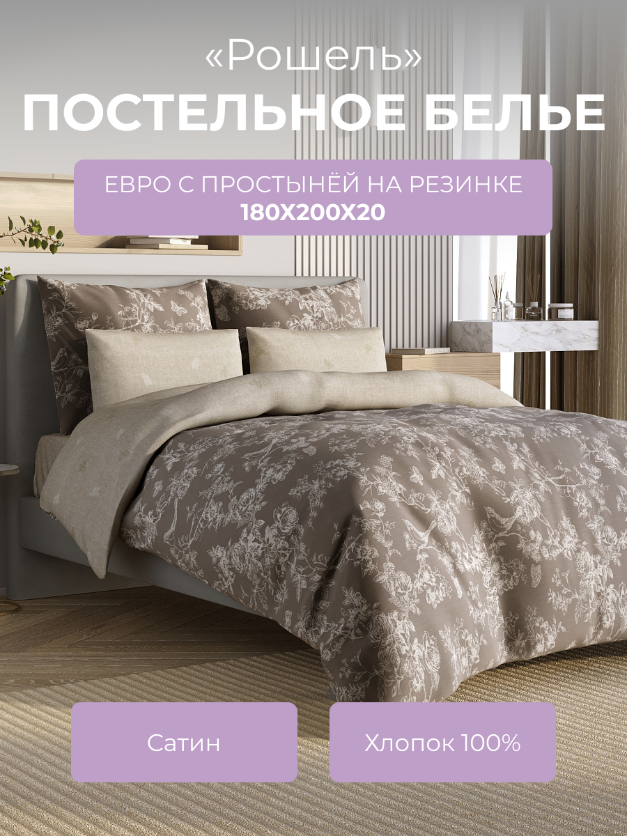 Постельное белье евро с резинкой Гармоника "Рошель", 4 наволочки, сатин, (100% хлопок), бежевый, Ecotex