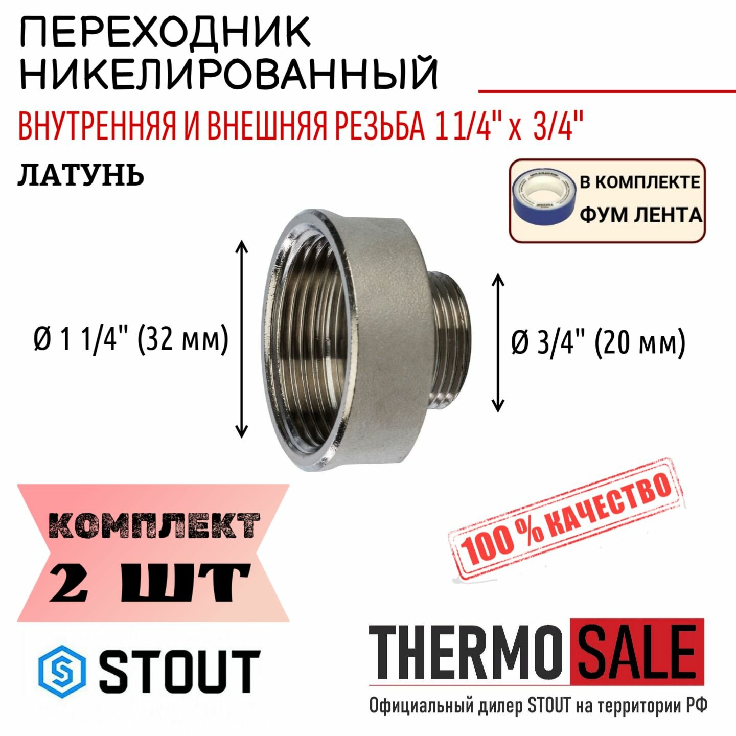 Переходник никелированный ВН 1"1/4X3/4" 2 шт сантехнический ФУМ лента
