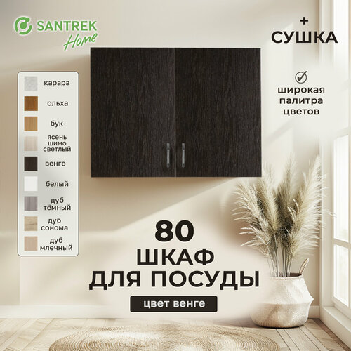 Шкаф для посуды 80 цвет венге с сушкой ЛДСП 5051₽