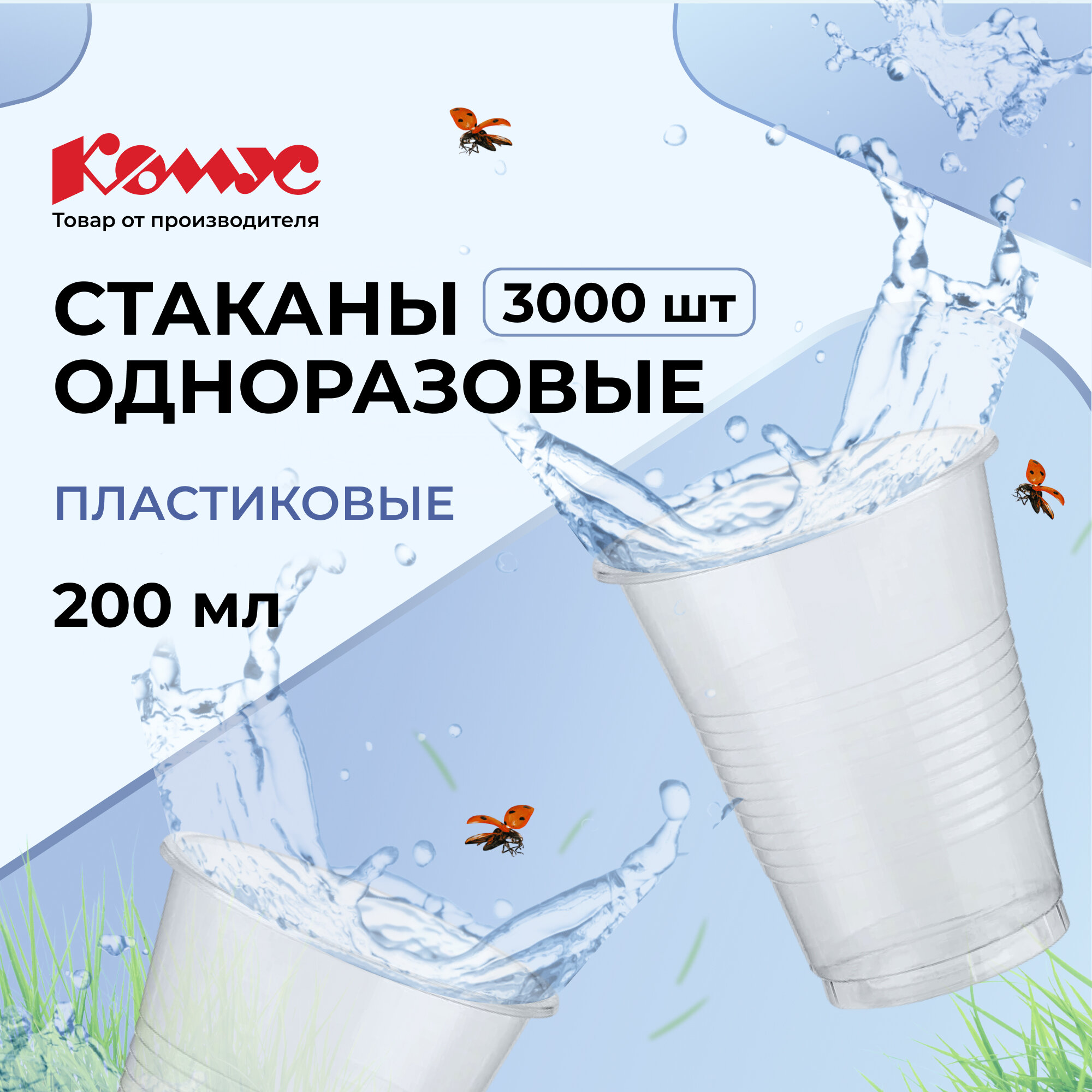 фото Стакан одноразовый 200мл прозрачная, для холодных/горячих напитков, бюджет, комус ПП 3000 штук в коробке