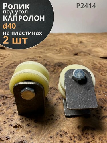 Изображение товара Ролик на пластинах Р2414, d40мм, под угол, капролон 2 шт.