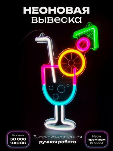 Изображение товара Неоновая вывеска "Коктейль"