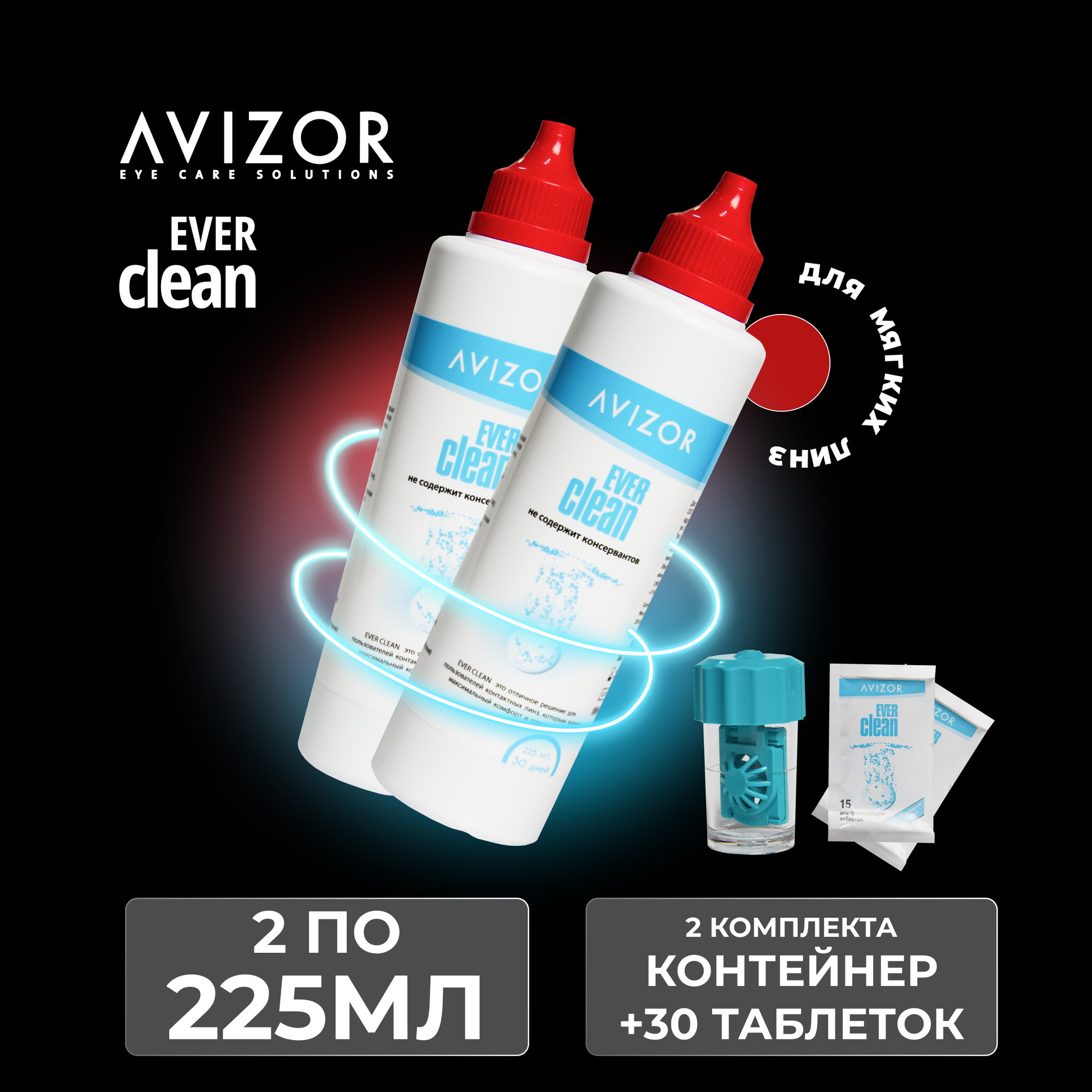Avizor Ever Clean Авизор Эвер Клин  225 мл  30  2 шт