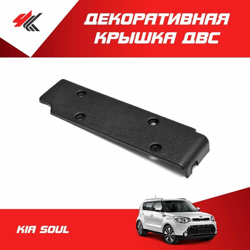 Декоративная крышка ДВС КИА соул защитный кожух Мавико 960₽