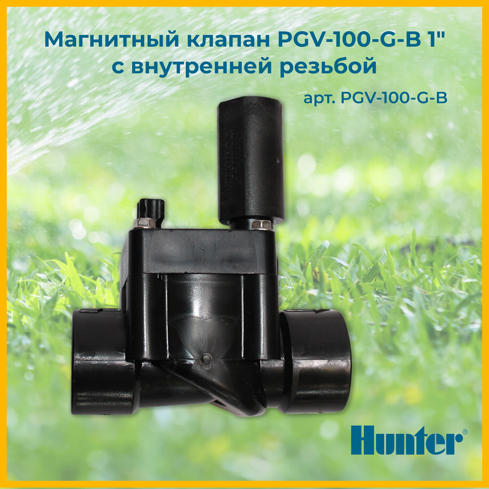 Магнитный клапан Hunter PGV100GB 1 с внутренней резьбой