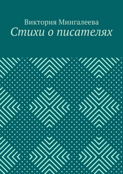 Стихи о писателях [Цифровая книга]