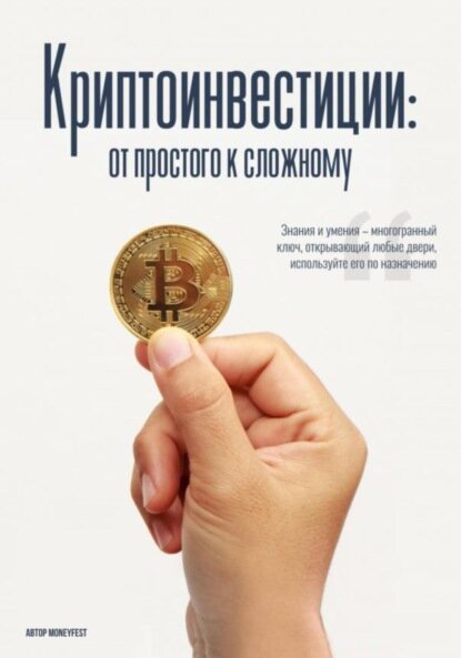 MoneyFest. Криптоинвестиции: от простого к сложному [Цифровая книга]