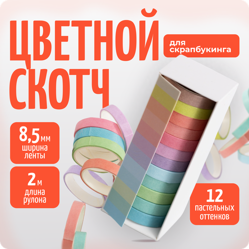 фото Набор для скрапбукинга, декоративный скотч, 12 цветов, color si