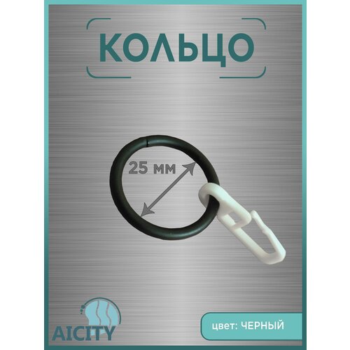 Кольцо с крючком (для карниза AICITY16 диаметром 16 мм).