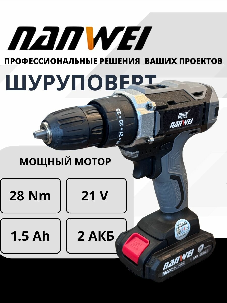 фото NANWEI D5211AC Шуруповерт бесщеточный аккумуляторный электрический, дрель в кейсе, 21 8 В, 28 Нм, 2 АКБ LI-ION, 1,5 Ач