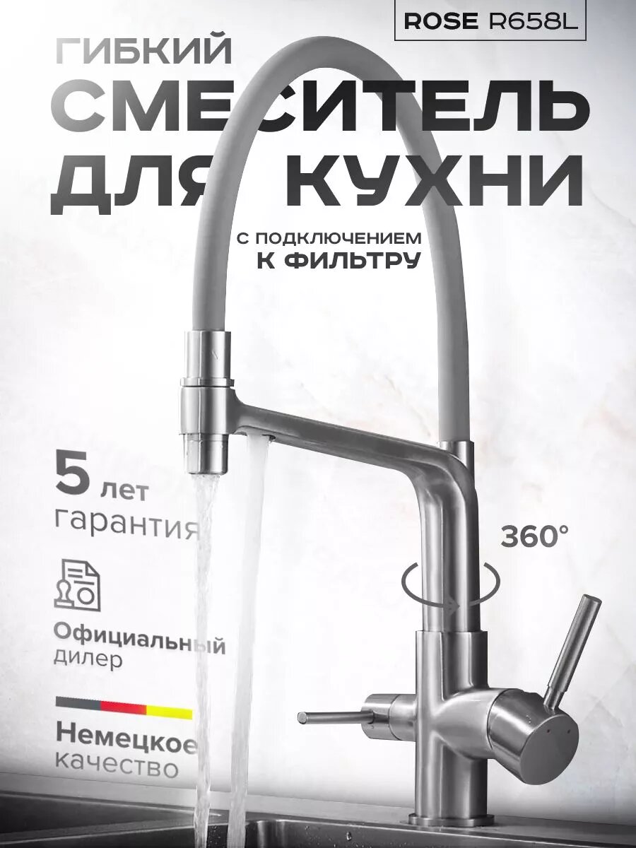 Смеситель для кухни с гибким изливом с фильтром