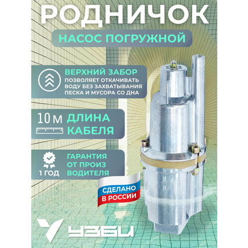 Насос Родничок погружной, верхний забор (10 м, медная обмотка, термозащита)