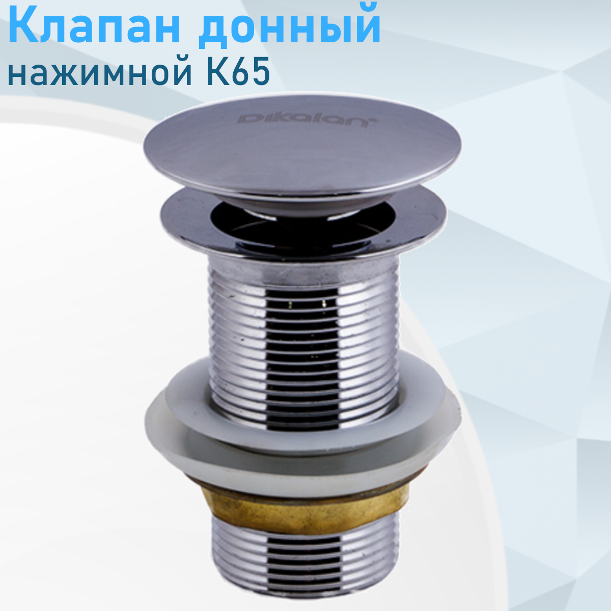 Клапан донный нажимной К65 78693