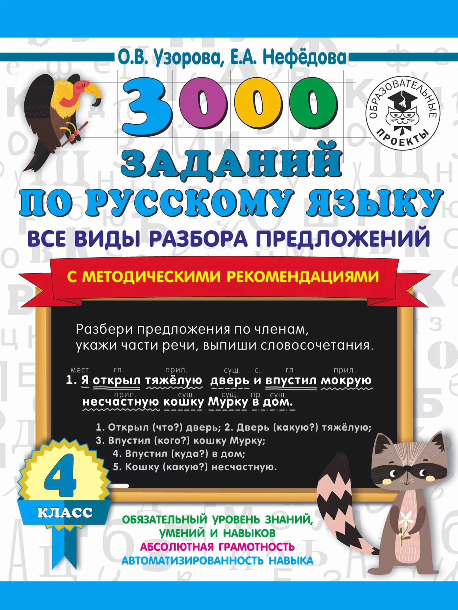 3000 заданий по русскому языку. Все виды разбора предложений
