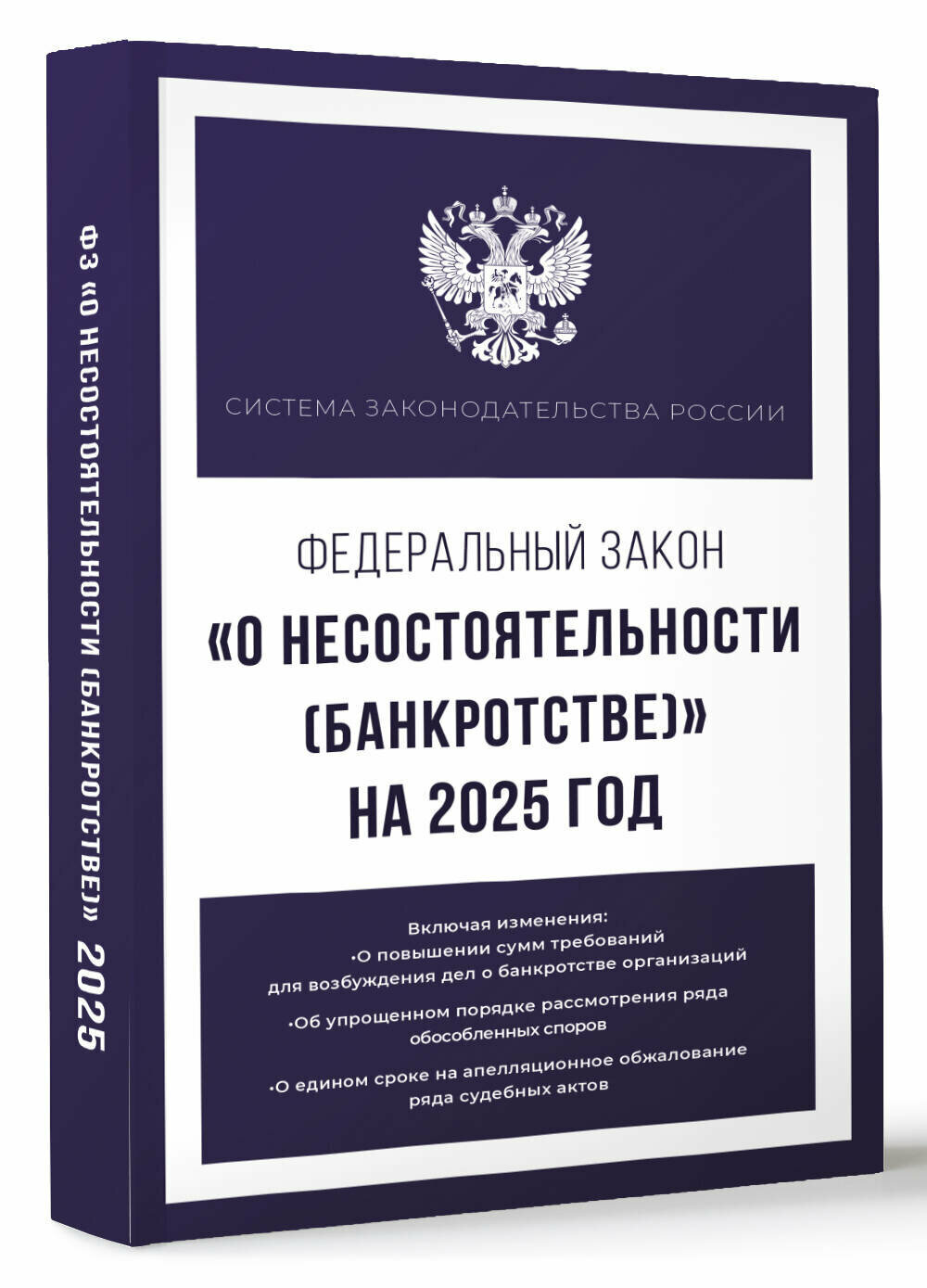 Федеральный закон О несостоятельности банкротстве на 2025 год - фото №1