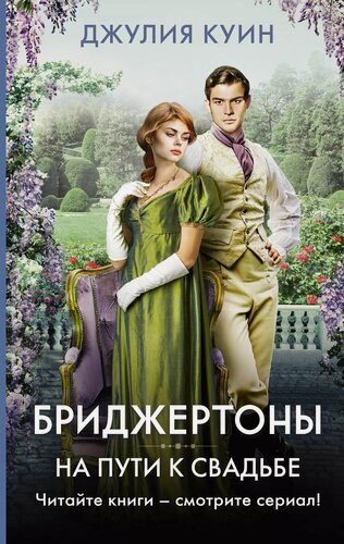 Изображение товара На пути к свадьбе