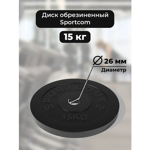 Диск Sportcom обрезиненный 26мм 15 кг, черный