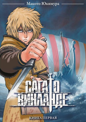 Изображение товара Сага о Винланде. Книга 1 (Том 1, 2) (Vinland Saga). Манга