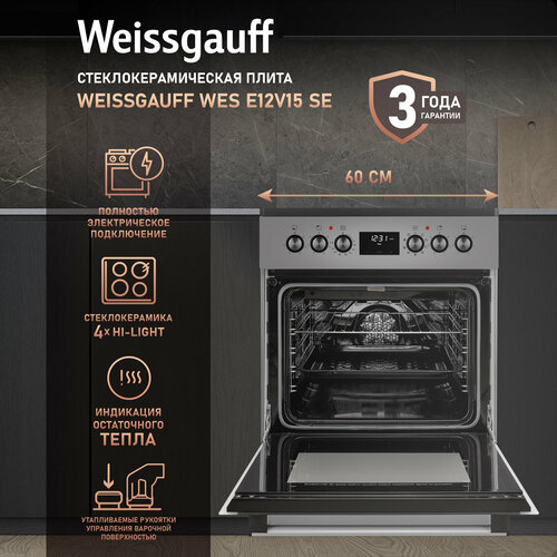 Электрическая плита Weissgauff WES E12V15 SE с духовкой 60 л, гриль, конвекция — купить, цена, характеристики