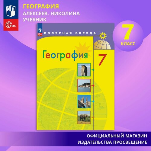 Изображение товара Учебник Просвещение "География", 7 класс, ФГОС, мягкий переплет, 256 стр, 2025 г
